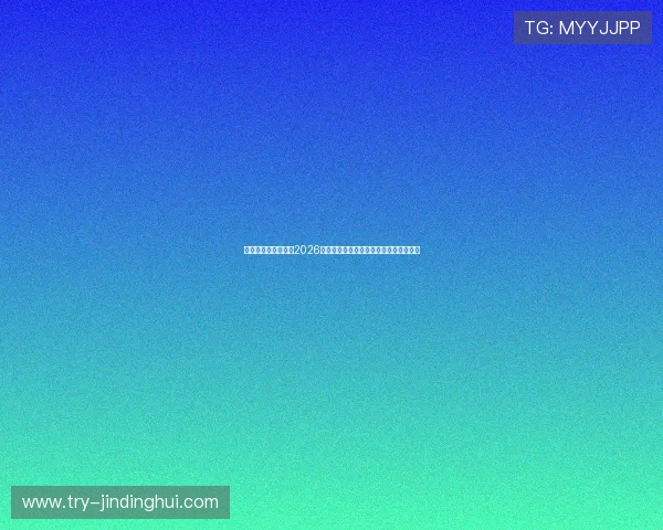 星艺星娱乐带你领略2026世界杯赛场上的明星风采与精彩赛事回顾